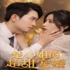 楚小姐的超甜宠婚(司少的甜心小娇妻)海报