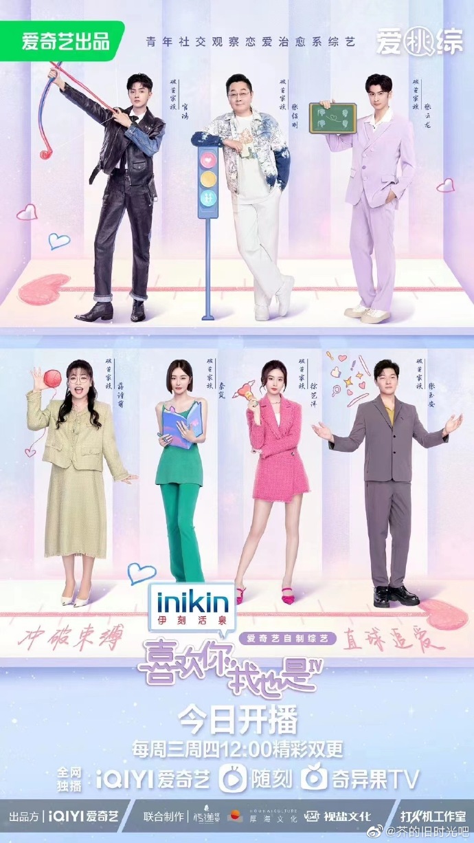 喜欢你我也是第四季海报