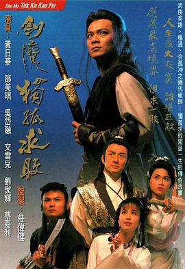 剑魔独孤求败国语海报