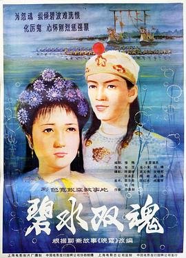 碧水双魂海报