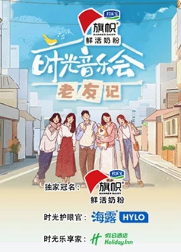 时光音乐会老友记