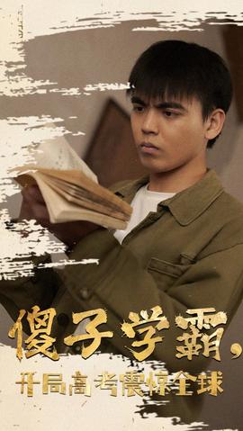傻子学神(傻子学霸，开局高考震惊全球)