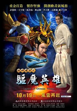 封神传奇之驱魔英雄海报