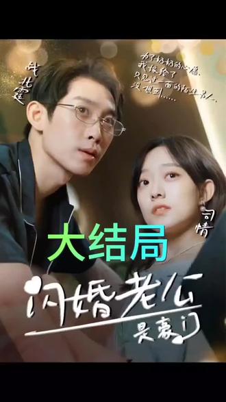 我的闪婚老公是豪门海报