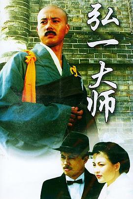 弘一大师海报