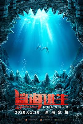 鲨海逃生国语海报