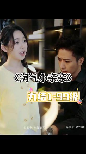淘气小亲亲海报