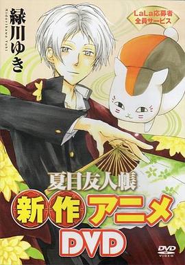 夏目友人帐:猫咪老师首次变身使者海报