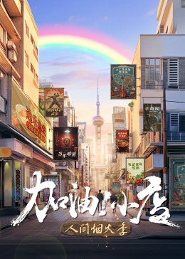 加油!小店第二季海报