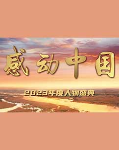 感动中国年度人物盛典