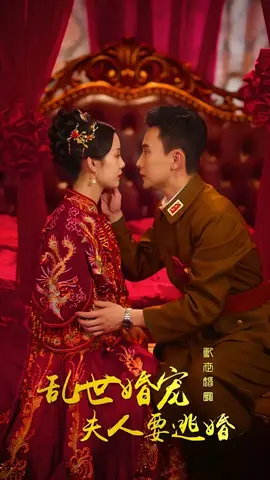 乱世婚宠:夫人要逃婚海报