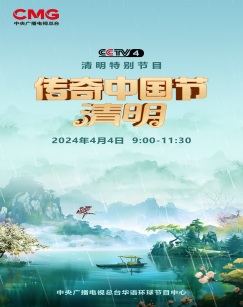 传奇中国节清明