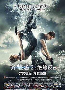 分歧者2:绝地反击(国语)海报