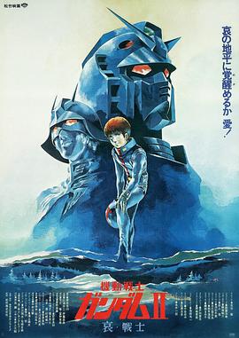 机动战士高达 剧场版Ⅱ 哀战士海报