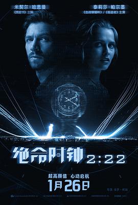绝命时钟2：22国语海报