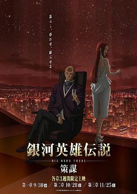 银河英雄传说:全新命题策谋