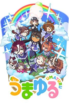 赛马娘四格第二季海报