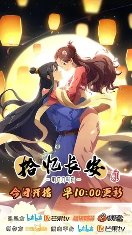 拾忆长安明月几时有第二季
