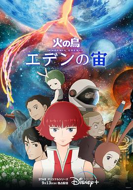火之鸟：伊甸之宙海报