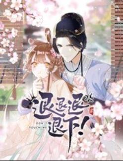 退退退退下! 动态漫画