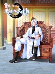 动态漫画重生之我是大天神第一季海报