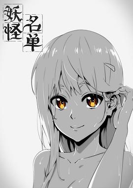 妖怪名单第一季海报