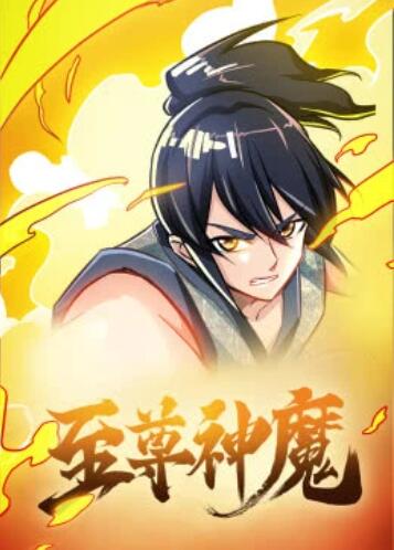 至尊神魔动态漫海报
