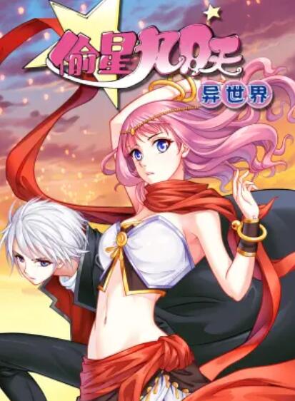 偷星九月天异世界 动态漫海报