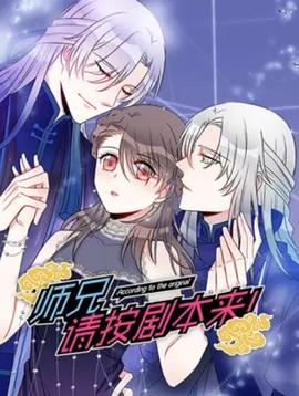 师兄,请按剧本来! 动态漫