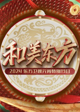和美东方东方卫视元宵特别节目
