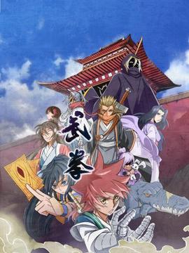动态漫画武拳海报