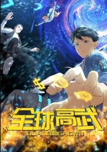 全球高武动态漫海报