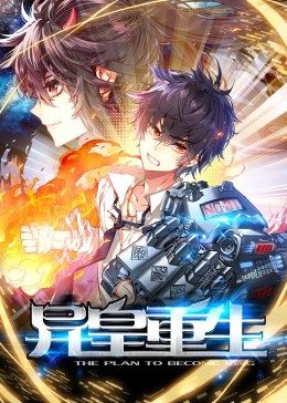 动态漫画异皇重生海报