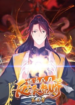 动态漫画被迫成为反派赘婿第三季海报
