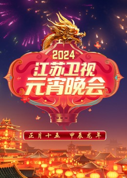 江苏卫视元宵晚会海报