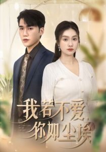 我若不爱你如尘埃海报