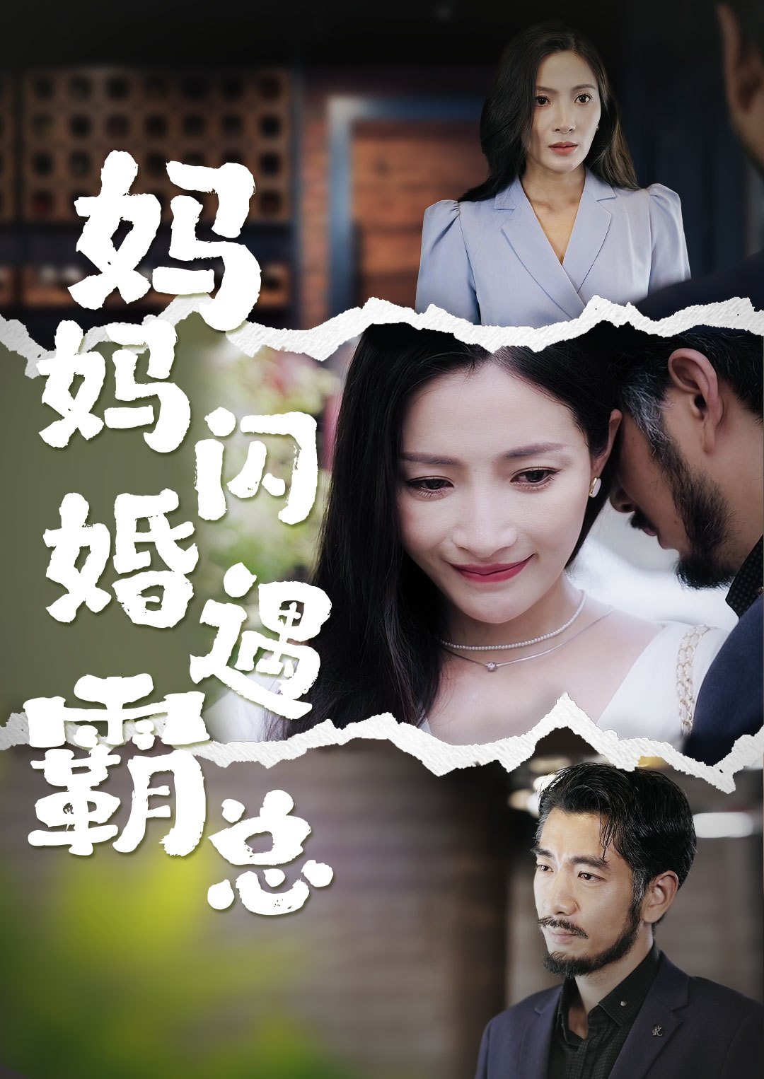 妈妈闪婚霸总海报