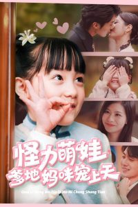 怪力萌宝爹地妈咪宠上天海报