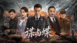 谍与蝶海报