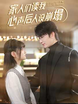 家人们读我心声后人设崩塌海报