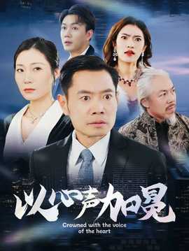 以心声加冕海报