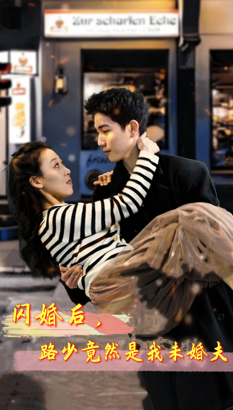 闪婚后,路少竟然是我未婚夫海报