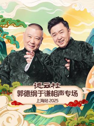 德云社郭德纲于谦相声专场上海站海报