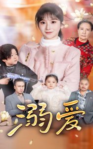 新：溺爱海报