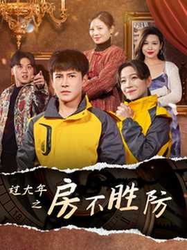 过大年之房不胜防海报