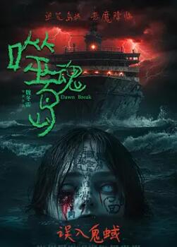 噬魂岛海报