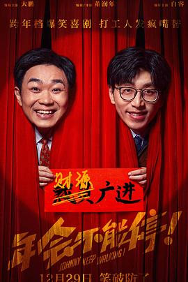 年会不能停！海报