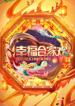 幸福合家欢江苏卫视春节联欢晚会海报