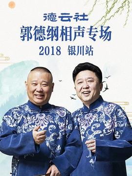 德云社郭德纲相声专场银川站海报