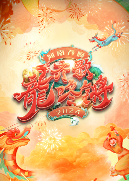 河南春晚海报